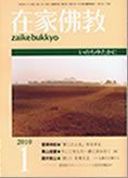 在家佛教 1月号 (発売日2009年12月02日) 表紙