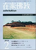 在家佛教 2月号 (発売日2010年01月02日) 表紙