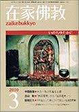 在家佛教 3月号 (発売日2010年02月02日) 表紙