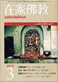 在家佛教 3月号 (発売日2010年02月02日) 表紙