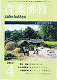 在家佛教 4月号 (発売日2010年03月02日) 表紙
