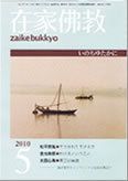 在家佛教 5月号 (発売日2010年04月02日) 表紙