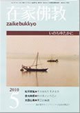 在家佛教 5月号 (発売日2010年04月02日) 表紙