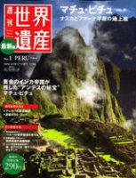 週刊世界遺産 1号 (発売日2010年05月27日) 表紙