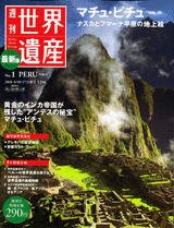週刊世界遺産 1号 (発売日2010年05月27日) 表紙
