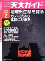 天文ガイド 2月号 (発売日2005年01月05日) 表紙