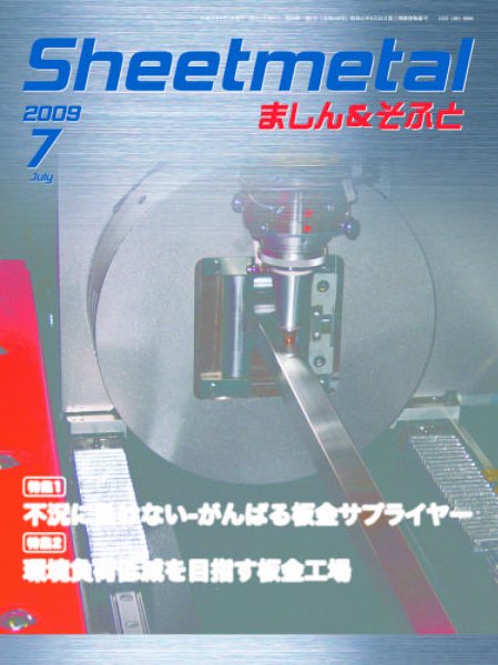 Sheetmetal ましん＆そふと 7月号 (発売日2009年07月01日) 表紙