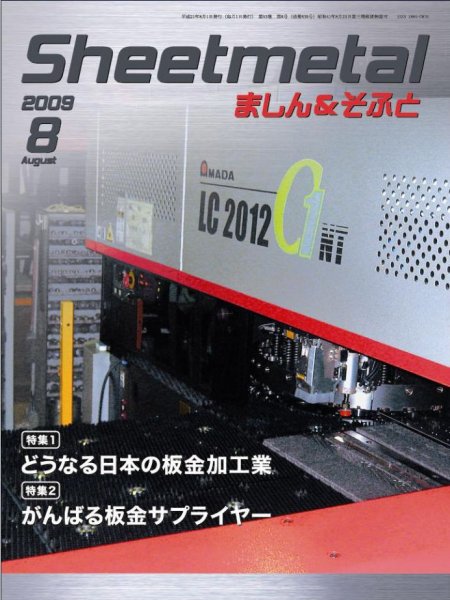 Sheetmetal ましん＆そふと 8月号 (発売日2009年08月01日) 表紙