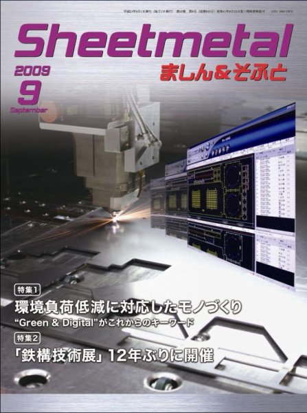 Sheetmetal ましん＆そふと 9月号 (発売日2009年09月01日) 表紙