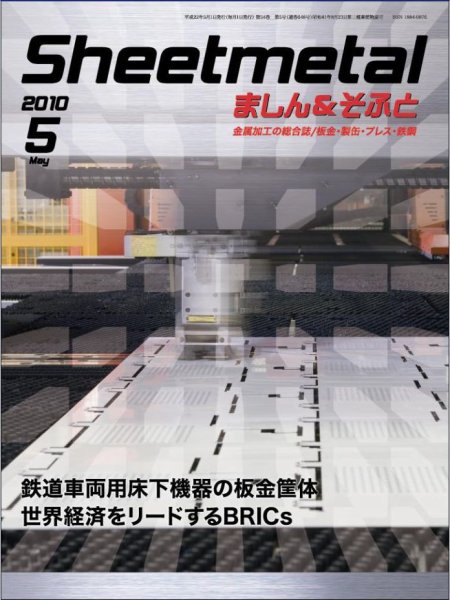 Sheetmetal ましん＆そふと 5月号 (発売日2010年05月01日) 表紙