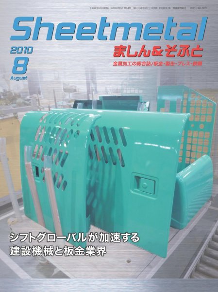 Sheetmetal ましん＆そふと 8月号 (発売日2010年08月01日) 表紙