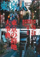 東京人 No.211 (発売日2005年01月03日) 表紙