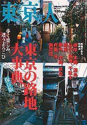 東京人 No.211 (発売日2005年01月03日) 表紙