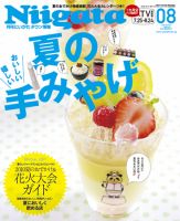 月刊にいがた  8月号 表紙