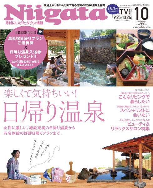 月刊にいがた  10月号 (発売日2010年09月25日) 表紙