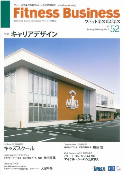 フィットネスビジネス(Fitness Business) 通巻第52号 (発売日2011年01月25日) 表紙