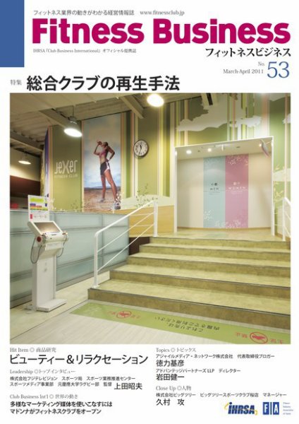 フィットネスビジネス(Fitness Business) 通巻第53号 (発売日2011年03月25日) 表紙