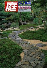 庭 161号 (発売日2005年01月01日) 表紙