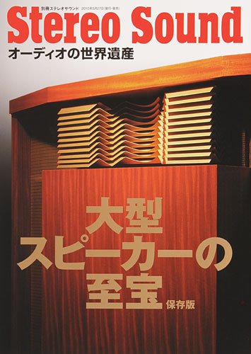 StereoSound（ステレオサウンド） 大型 (発売日2010年05月27日) 表紙