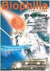 Biophilia 2007年夏号 (発売日2007年06月10日) 表紙