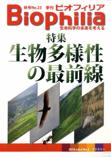 Biophilia 2010年秋号 (発売日2010年09月10日) 表紙