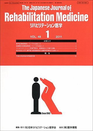 リハビリテーション医学 Vol.48 No.1 (発売日2011年01月18日) 表紙