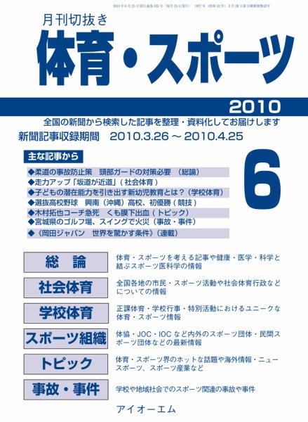 月刊切抜き 体育・スポーツ 6月号 (発売日2010年06月27日) 表紙