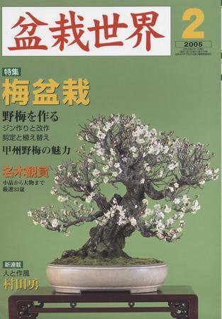 盆栽世界 2005年01月06日発売号 表紙