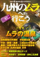 九州のムラ(九州のムラへ行こう)  Vol.5 表紙