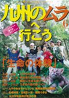 九州のムラ(九州のムラへ行こう)  Vol.6 表紙