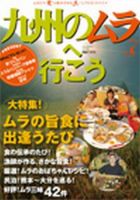 九州のムラ(九州のムラへ行こう)  Vol.7 表紙