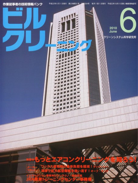 ビルクリーニング 6月号 (発売日2010年05月25日) 表紙