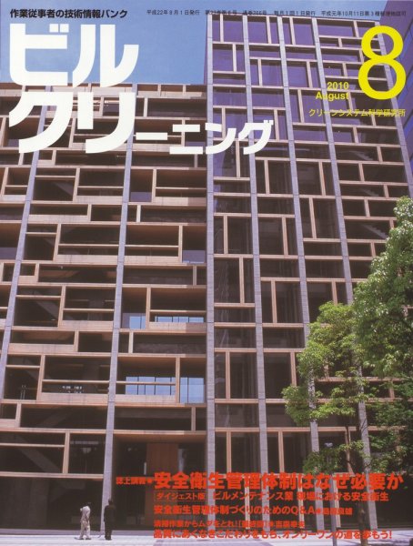 ビルクリーニング ８月号 (発売日2010年07月25日) 表紙