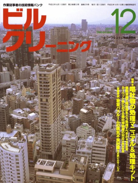 ビルクリーニング 12月号 (発売日2010年11月25日) 表紙