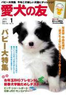 愛犬の友 1月号 (発売日2010年12月25日) 表紙