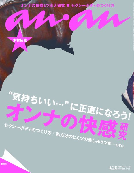 anan（アンアン） No.1736 (発売日2010年12月01日) 表紙