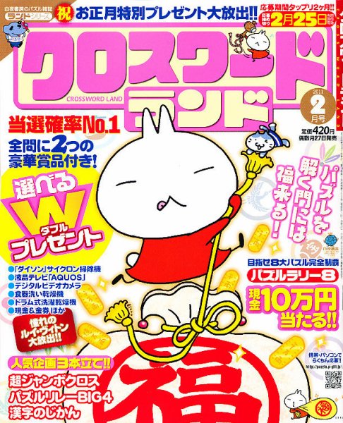 クロスワードランド 2月号 (発売日2010年12月25日) 表紙