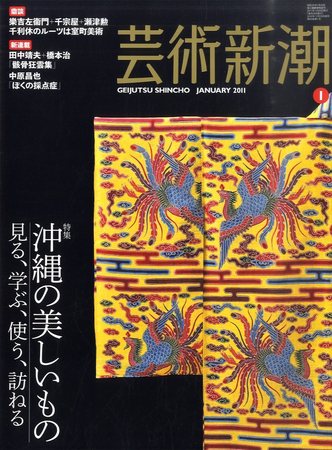 芸術新潮 1月号 (発売日2010年12月25日) | 雑誌/定期購読の予約はFujisan