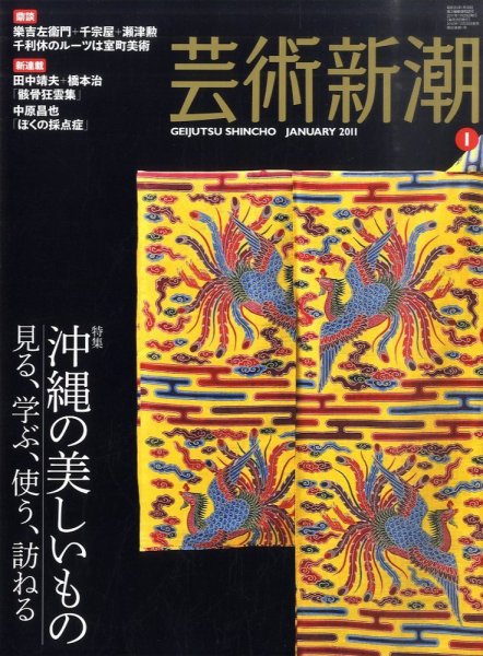 芸術新潮 1月号 (発売日2010年12月25日) 表紙