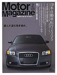 Motor Magazine（モーターマガジン） 2005年2月号 (発売日2004年12月28日) 表紙