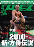 週刊プロレス 12月22日号 (発売日2010年12月08日) 表紙