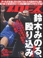 週刊プロレス 12月29日・1月5日合併号 (発売日2010年12月15日) 表紙