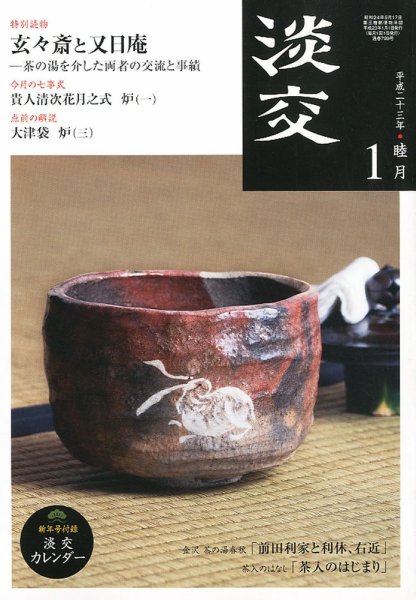 淡交 1月号 (発売日2010年12月14日) 表紙