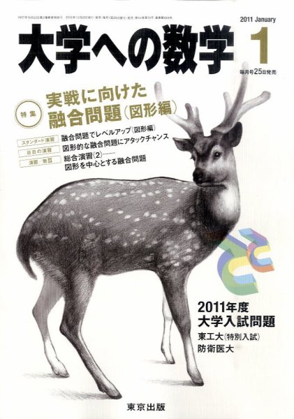 大学への数学 1月号 (発売日2010年12月25日) 表紙