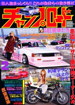 チャンプロード 2月号