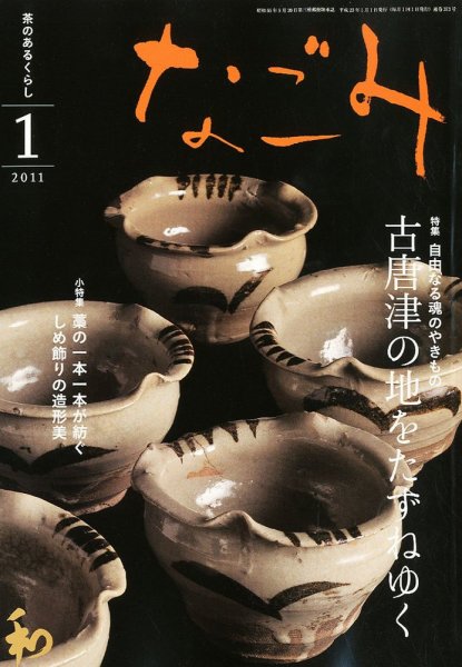なごみ 1月号 (発売日2010年12月14日) 表紙