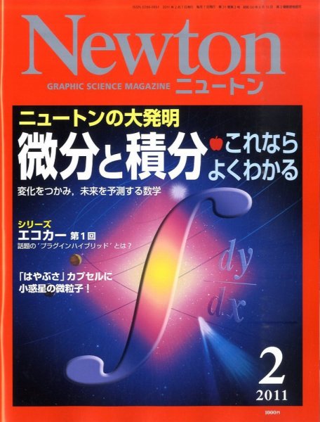 Newton（ニュートン） 2011年2月号 (発売日2010年12月25日) 表紙