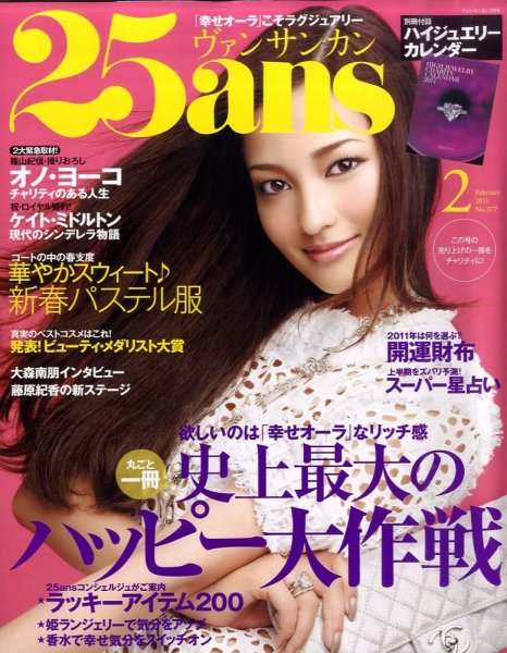 25ans (ヴァンサンカン) 2月号 (発売日2010年12月25日) 表紙