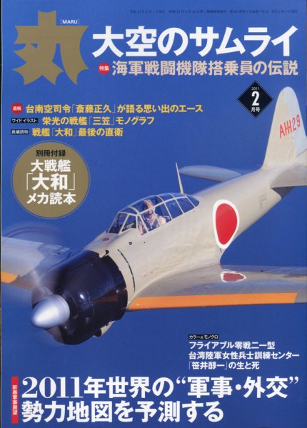 月刊丸 2011年2月号 (発売日2010年12月25日) 表紙