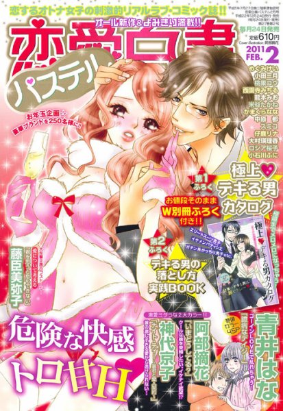 恋愛白書パステル 2月号 (発売日2010年12月24日) 表紙